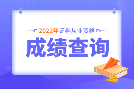 2022年浙江证券从业资格考试成绩查询时间