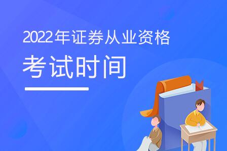 杭州2022年证券从业资格考试时间安排