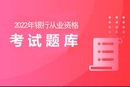 2022年初級銀行從業資格考試題庫《法律法規》模擬試題