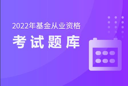 2022年基金从业资格考试《私募股权基金》模拟题