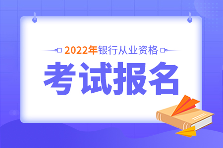2022年重庆银行从业资格考试报名时间及准考证打印
