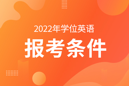 2022年6月10日報名網址:①山東交通學院成考非英語專業學位英語報名