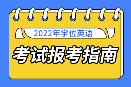 2022年學士學位英語考試備考技巧