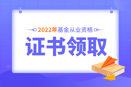 2022基金從業資格證書查詢入口