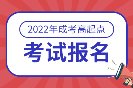 2022年广东成人高考高起点考试时间