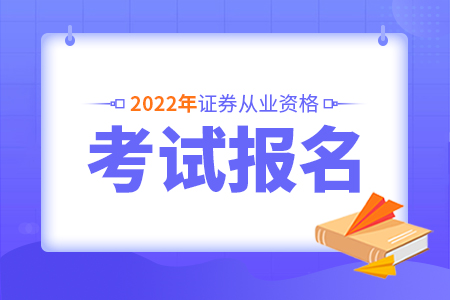 江苏2022年证券从业资格证书报名时间及入口
