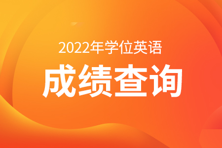 2022年成人學位英語考試什麼時候出成績