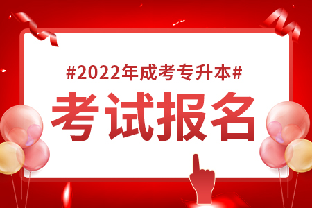 2022年上海成人高考专升本考试报名费用