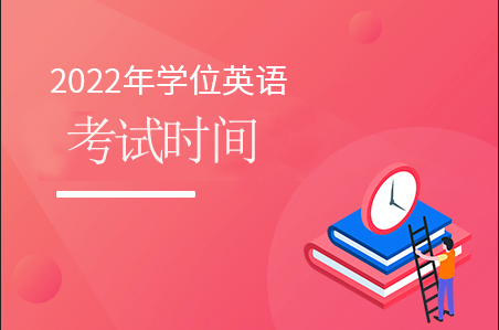 2022年广西医科大学学士学位英语考试时间通知