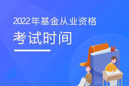 北京基金从业资格考试时间2022