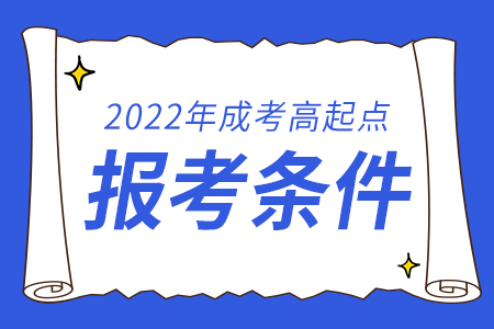 2022年内蒙古成人高考高起点考试报名条件