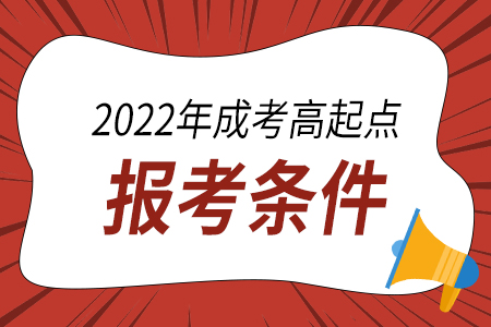 2022年湖南成人高考高起点考试报名条件