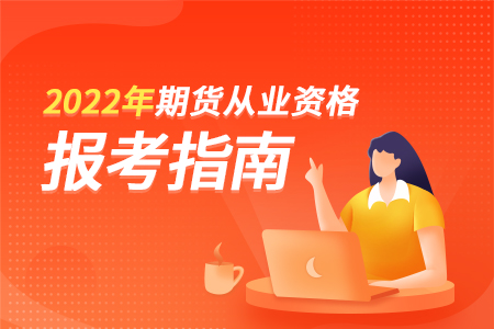 2022年期货从业资格考试内容