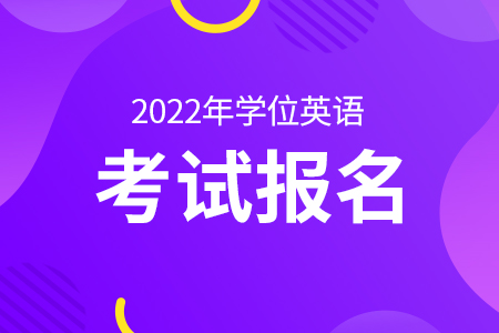 2022年上半年南京信息工程大学学士学位英语考试事项汇总