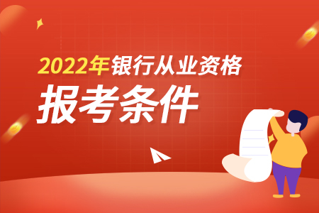2022湖南省银行从业资格考试报名条件及准考证打印