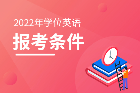 2022年湘潭大学学士学位英语考试报名条件
