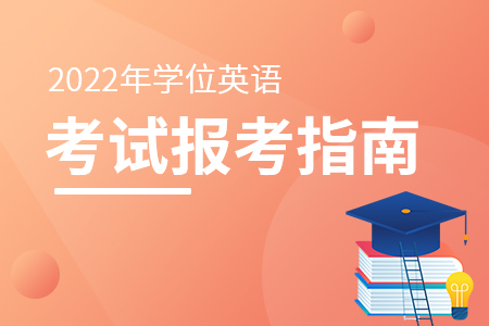 22年学士学位英语考试 学士学位英语考试 天一网校