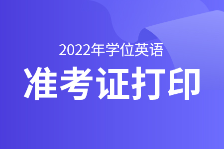 2022年湘潭大学学士学位英语准考证打印系统