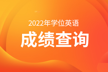 2022年湘潭大学学士学位英语成绩查询网站