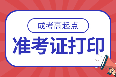 2022年云南成人高考高起点准考证打印网站