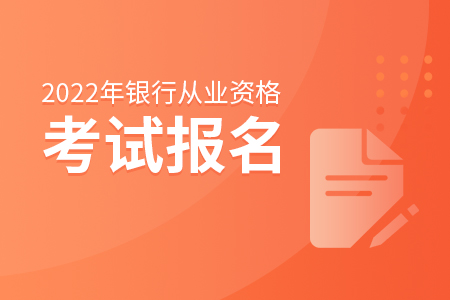 2022年上半年蚌埠银行从业资格考试取消通知