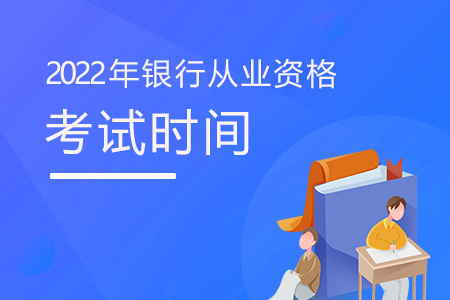 2022年上半年莆田银行从业资格考试取消通知
