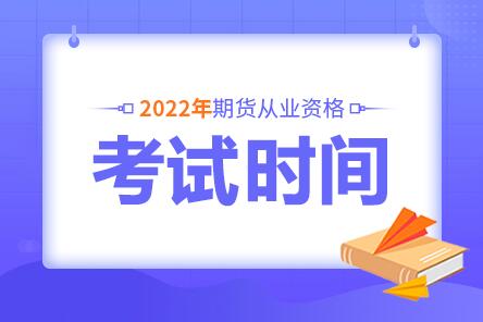 青岛2022年7月期货从业资格考试取消