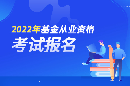 基金从业资格报名入口官网2022