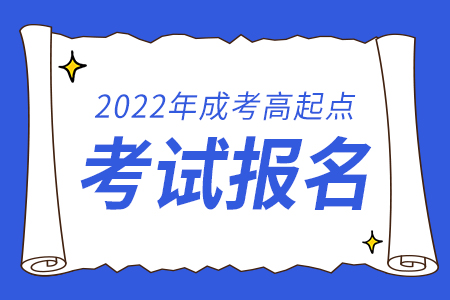 2022年湖南成人高考高起点报名时间