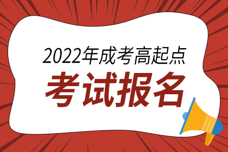 2022年云南成人高考高起点报名时间