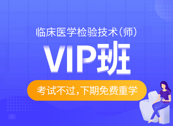 臨床醫學檢驗技術(師) vip班vip班1180~1180課程詳情2023年康復醫學